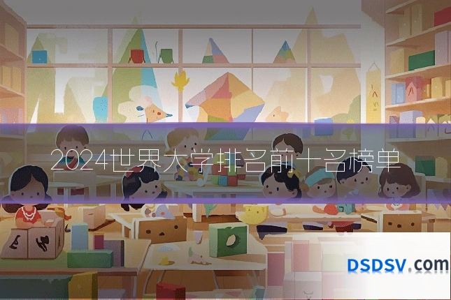 2024世界大学排名前十名榜单