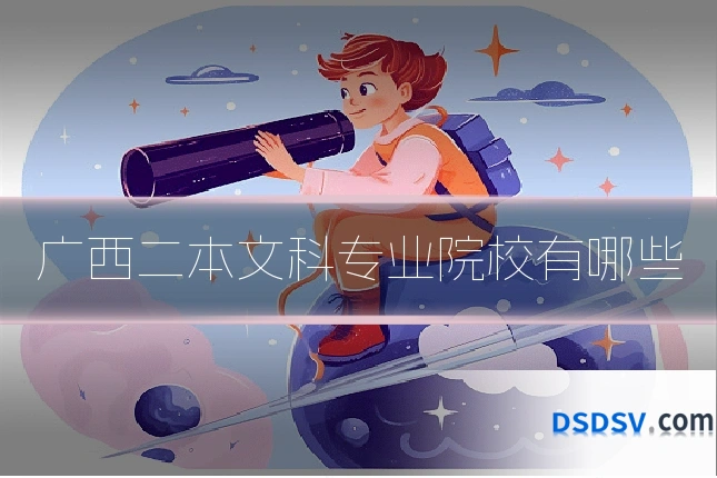 广西二本文科专业院校有哪些