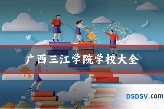 广西三江学院学校大全