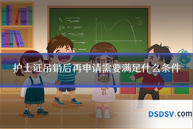 护士证吊销后再申请需要满足什么条件