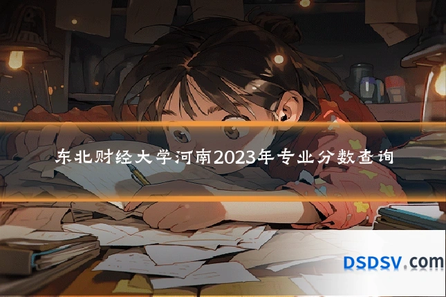 东北财经大学河南2023年专业分数查询