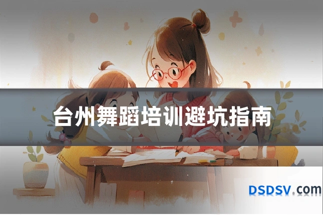 台州舞蹈培训避坑指南