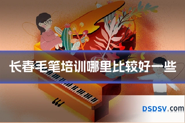 长春毛笔培训哪里比较好一些