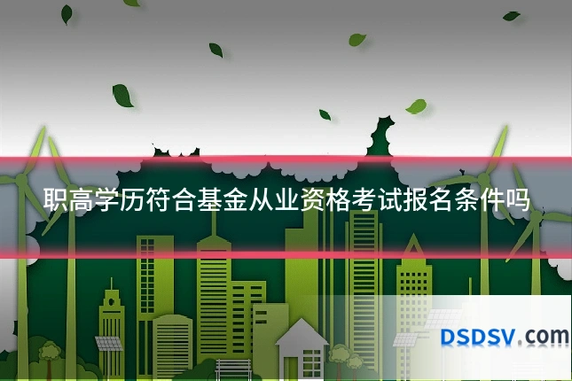 职高学历符合基金从业资格考试报名条件吗