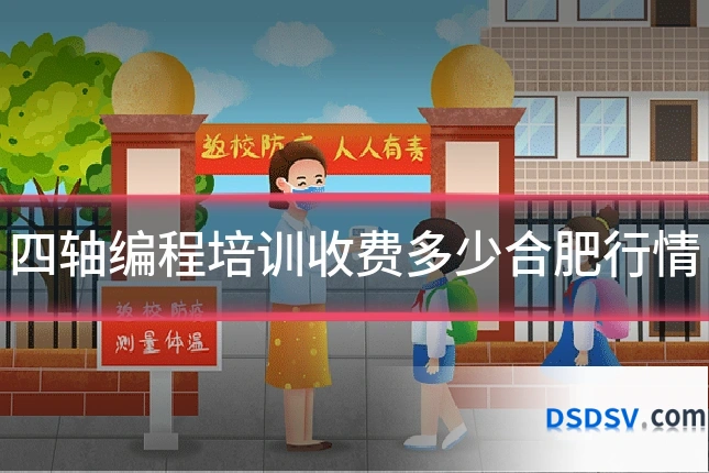 四轴编程培训收费多少合肥行情