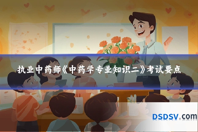 执业中药师《中药学专业知识二》考试要点