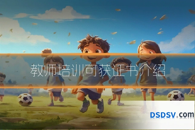 教师培训可获证书介绍