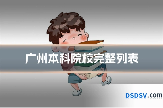 广州本科院校完整列表
