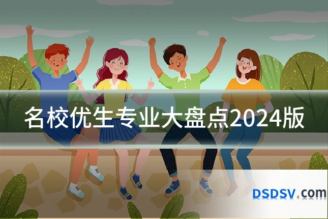 名校优生专业大盘点2024版