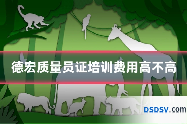 德宏质量员证培训费用高不高