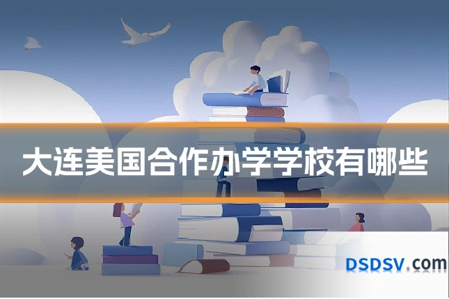 大连美国合作办学学校有哪些