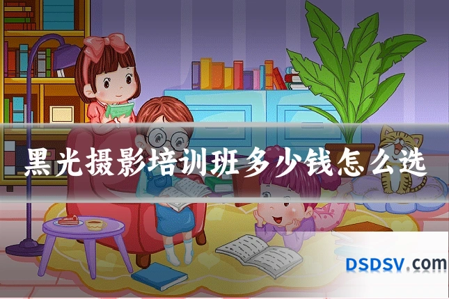 黑光摄影培训班多少钱怎么选