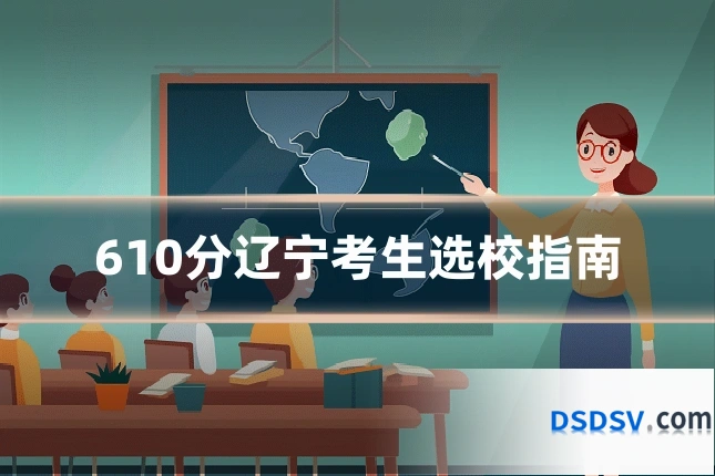 610分辽宁考生选校指南