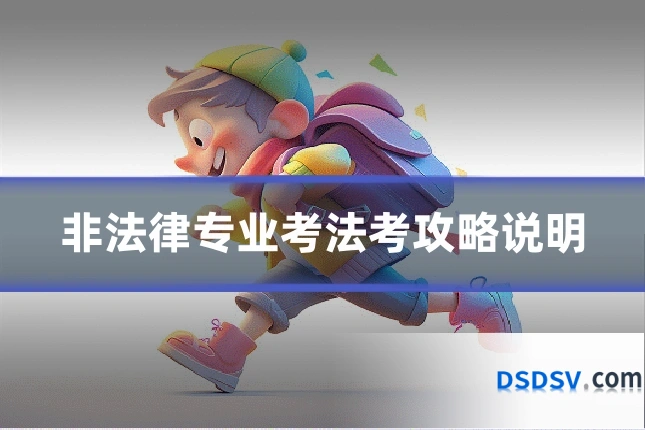 非法律专业考法考攻略说明