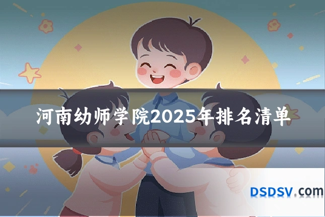 河南幼师学院2025年排名清单