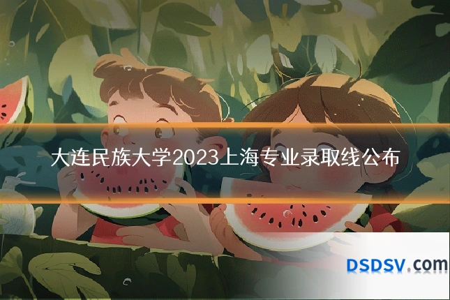大连民族大学2023上海专业录取线公布