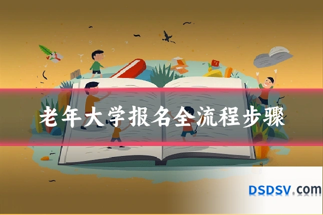 老年大学报名全流程步骤