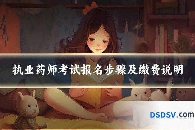 执业药师考试报名步骤及缴费说明