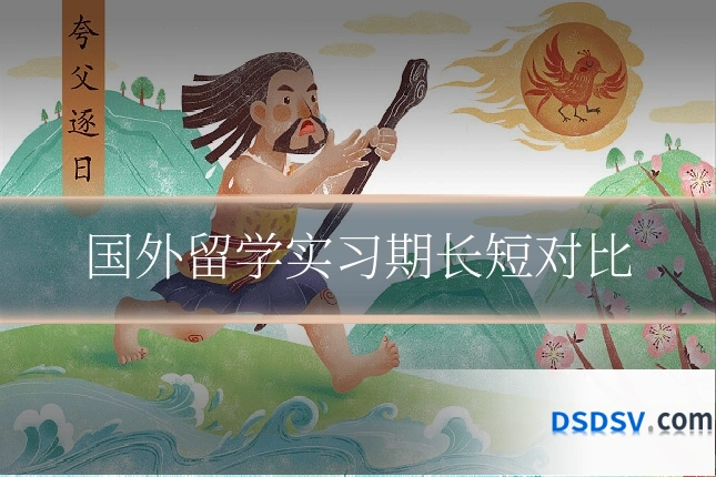 国外留学实习期长短对比