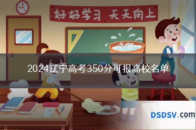 2024辽宁高考350分可报高校名单