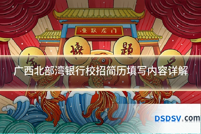 广西北部湾银行校招简历填写内容详解