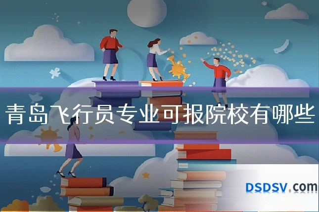 青岛飞行员专业可报院校有哪些