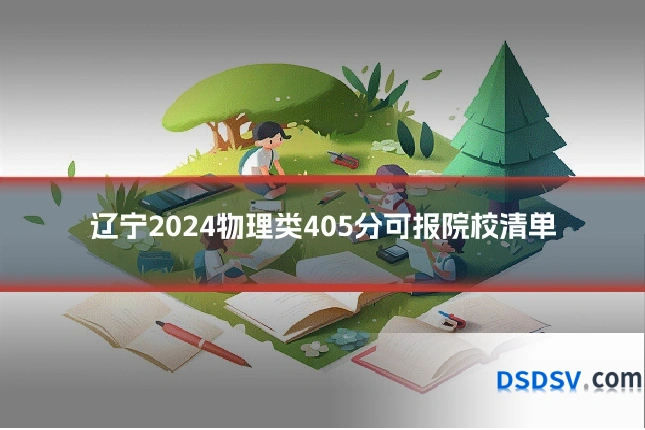 辽宁2024物理类405分可报院校清单