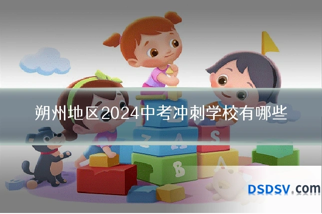 朔州地区2024中考冲刺学校有哪些