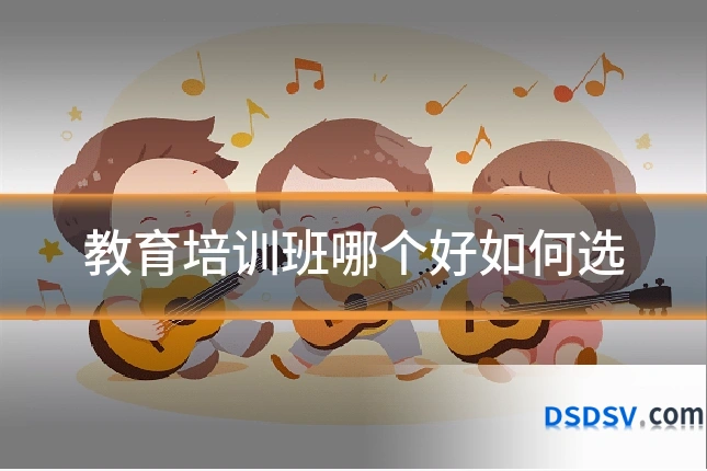 教育培训班哪个好如何选