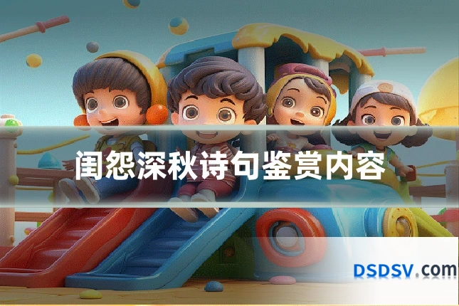 闺怨深秋诗句鉴赏内容