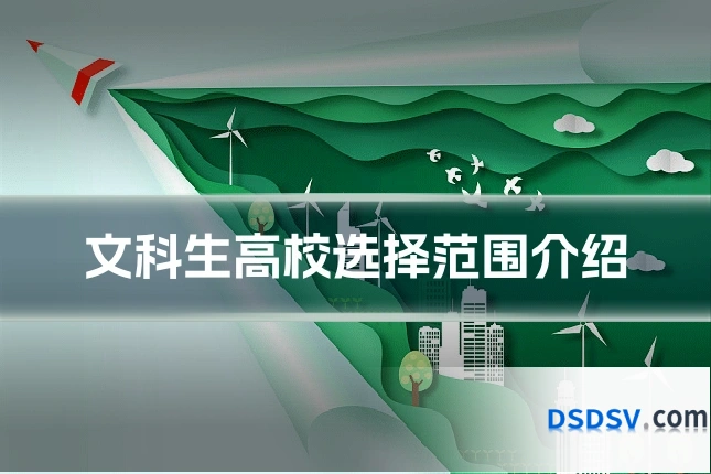 文科生高校选择范围介绍