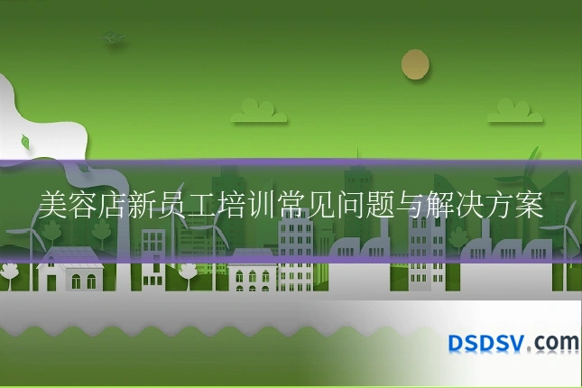 美容店新员工培训常见问题与解决方案