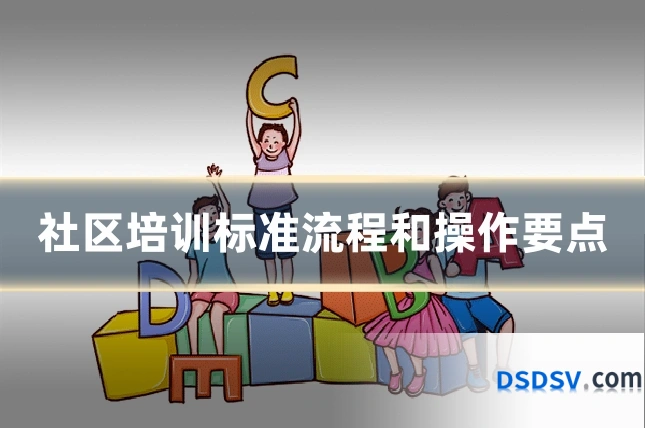 社区培训标准流程和操作要点