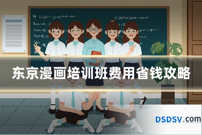 东京漫画培训班费用省钱攻略