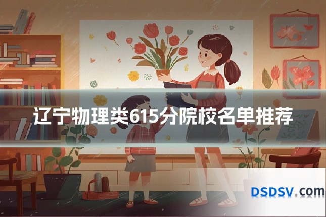 辽宁物理类615分院校名单推荐