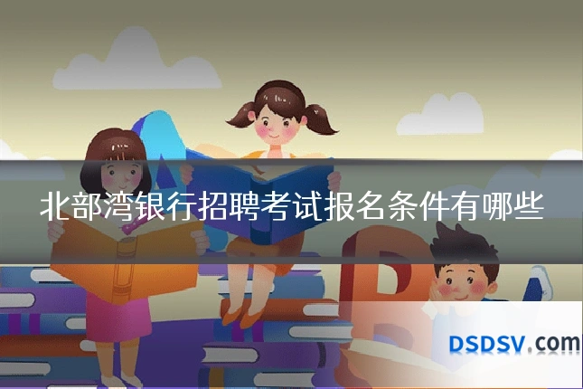 北部湾银行招聘考试报名条件有哪些