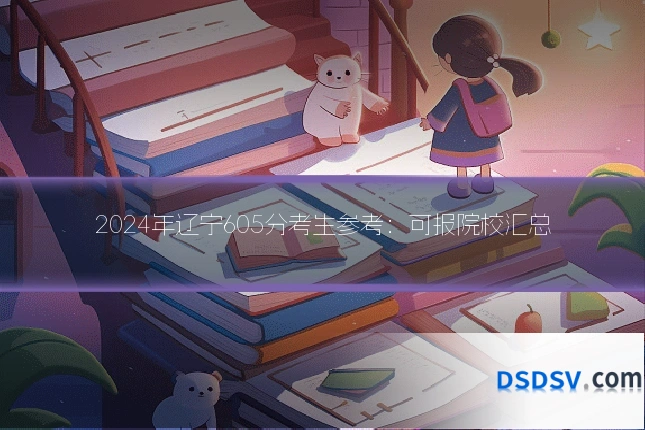 2024年辽宁605分考生参考：可报院校汇总