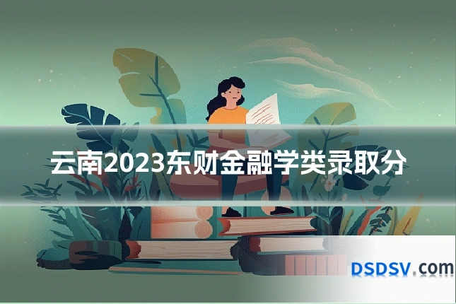 云南2023东财金融学类录取分