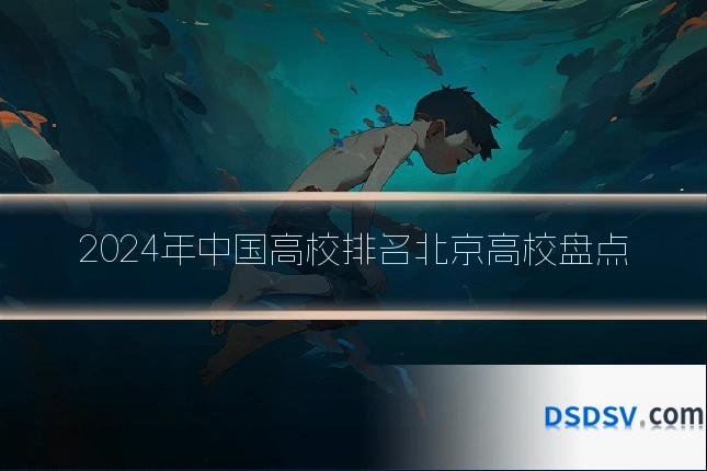 2024年中国高校排名北京高校盘点