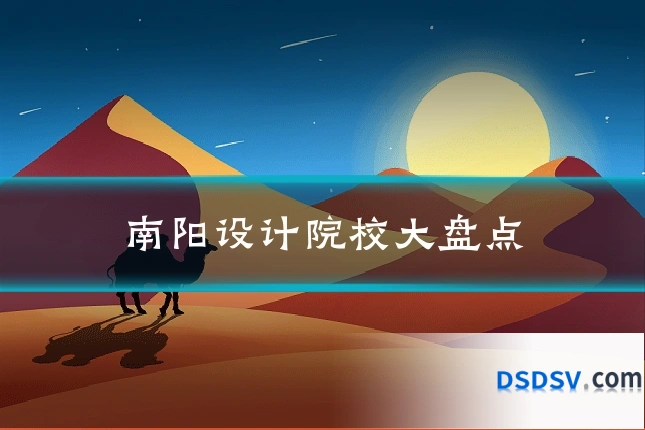 南阳设计院校大盘点