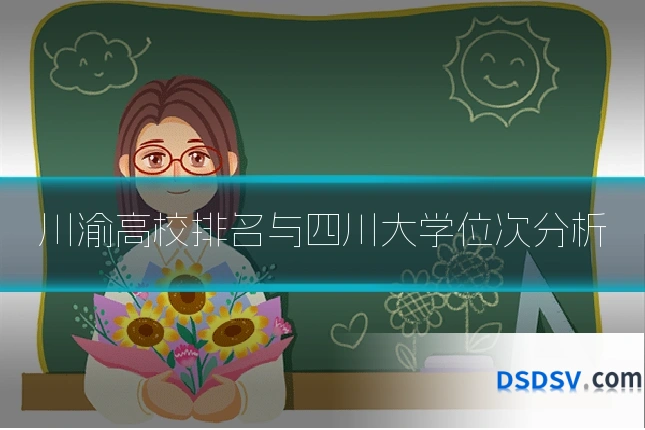 川渝高校排名与四川大学位次分析