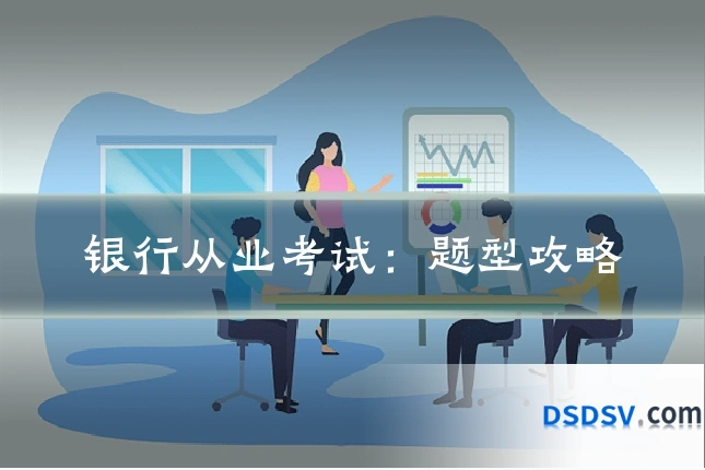 银行从业考试：题型攻略