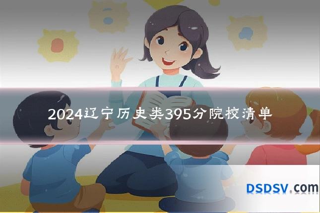 2024辽宁历史类395分院校清单