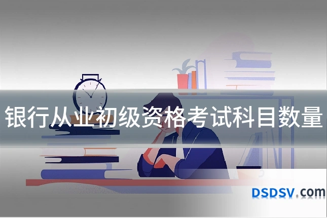 银行从业初级资格考试科目数量