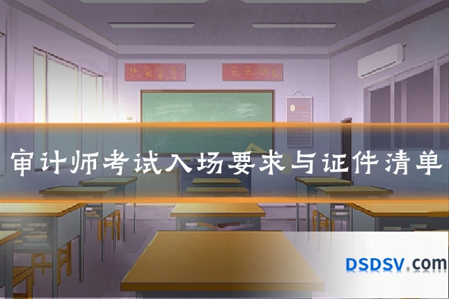 审计师考试入场要求与证件清单