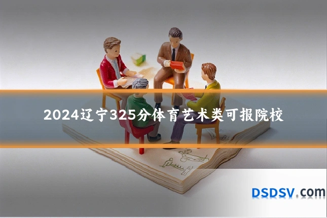 2024辽宁325分体育艺术类可报院校
