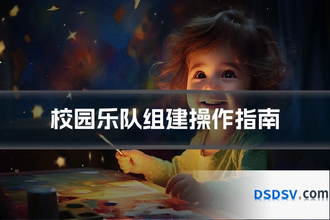 校园乐队组建操作指南