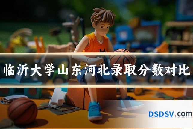 临沂大学山东河北录取分数对比