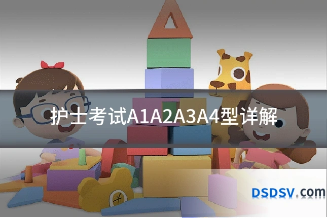 护士考试A1A2A3A4型详解