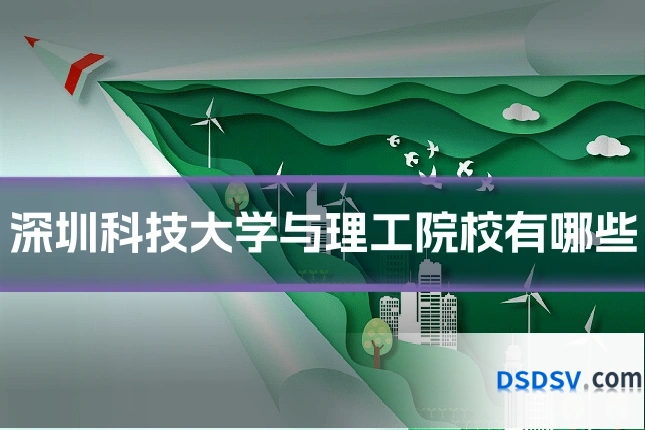 深圳科技大学与理工院校有哪些
